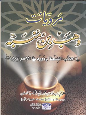 cover image of مرويات وهب بن منبه (ت 114 هـ-732 م) في الكتب التسعة ودوره في الإسرائيليات